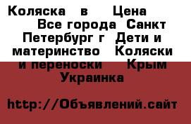 Коляска 2 в1  › Цена ­ 7 000 - Все города, Санкт-Петербург г. Дети и материнство » Коляски и переноски   . Крым,Украинка